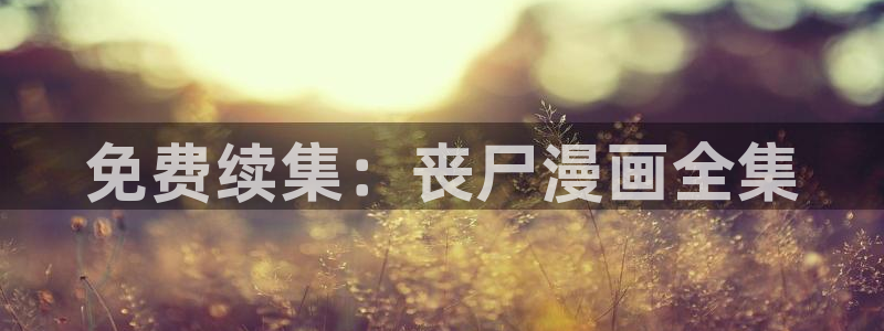 漫蛙2漫画下载正版官网：免费续集：丧尸漫画全集