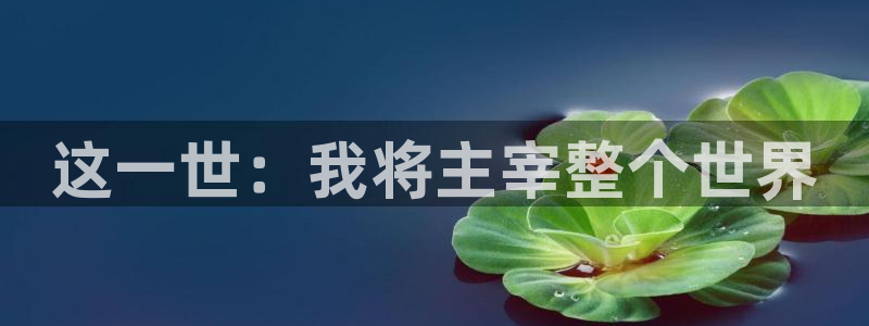 漫蛙免费阅读看漫画下拉：这一世：我将主宰整个世界