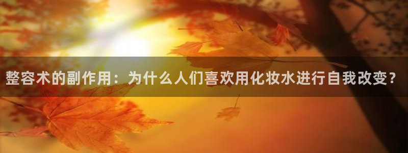 漫蛙腐宅漫画：整容术的副作用：为什么人们喜欢用化妆水进行自我改变？