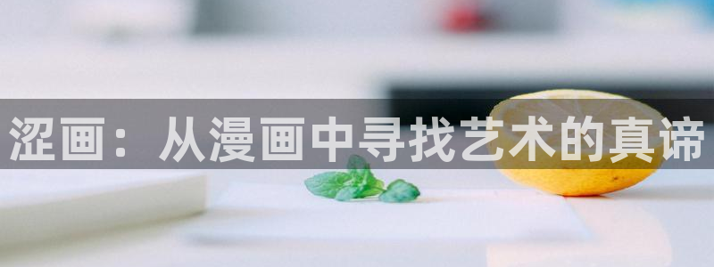 漫蛙逗游网：涩画：从漫画中寻找艺术的真谛