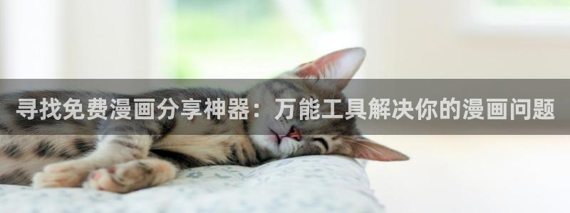 漫蛙漫画(网页入口)直接进入manwa：寻找免费漫画分享神器：万能工具解决你的漫画问题