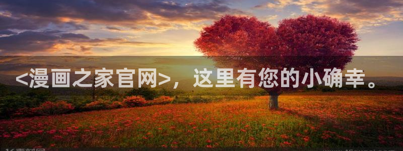 漫蛙网页进入：<漫画之家官网>，这里有您的小确幸。
