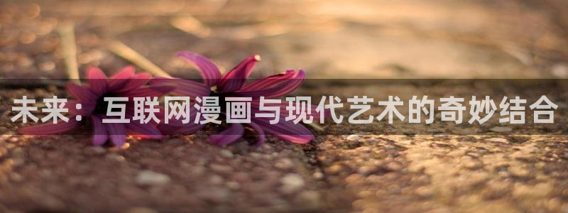 漫蛙漫画怎么免费看：未来：互联网漫画与现代艺术的奇妙结合