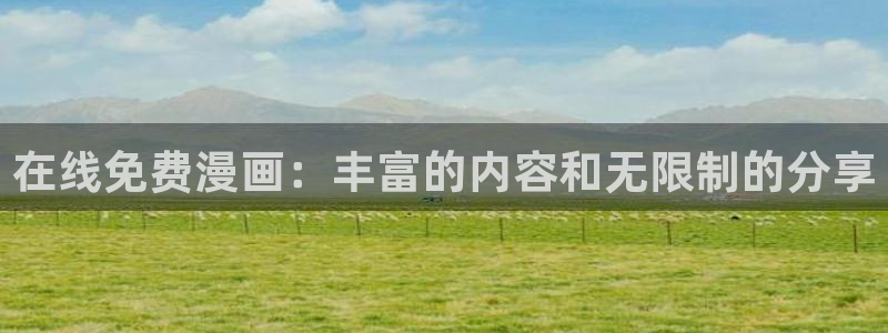 manhala漫蛙官网入口：在线免费漫画：丰富的内容和无限制的分享