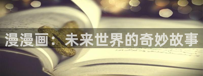 manwa漫蛙防走失页面：漫漫画：未来世界的奇妙故事