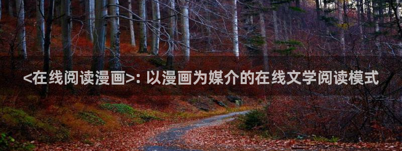 漫蛙动漫软件：<在线阅读漫画>: 以漫画为媒介的在线文学阅读模式