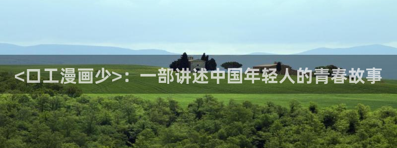 漫蛙免费账号：<口工漫画少>：一部讲述中国年轻人的青春故事
