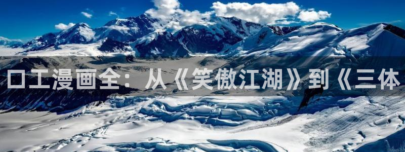 漫蛙漫画网站免费入口：口工漫画全：从《笑傲江湖》到《三体