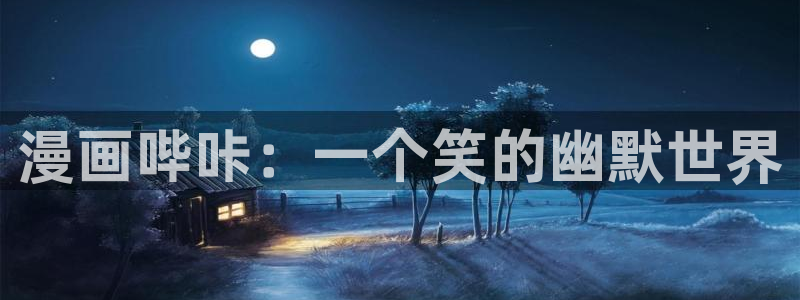 漫蛙2下载官网app：漫画哔咔：一个笑的幽默世界