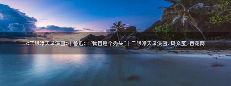 漫蛙密码：<三眼哮天录漫画> | 鲁迅: “我自是个秃头”| 三眼哮天录漫画, 周文宝, 百花网