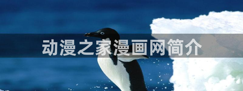 漫蛙manwa3正版下载：动漫之家漫画网简介