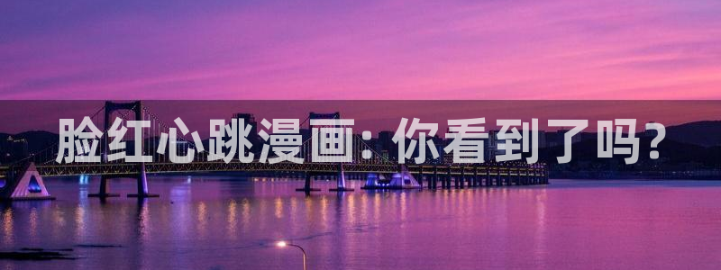 漫蛙漫画网址：脸红心跳漫画: 你看到了吗?