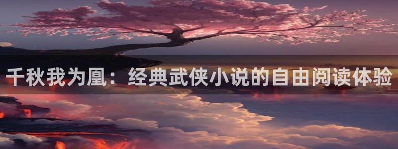 漫蛙2漫漫看：千秋我为凰：经典武侠小说的自由阅读体验