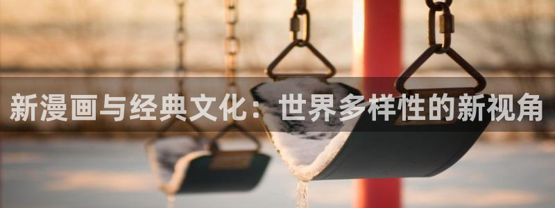 漫蛙破解无广告：新漫画与经典文化：世界多样性的新视角