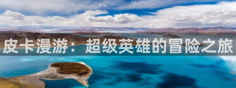 漫蛙2app正版下载：皮卡漫游：超级英雄的冒险之旅