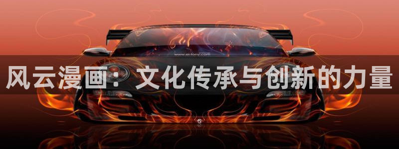 漫蛙manwa用户登录入口：风云漫画：文化传承与创新的力量