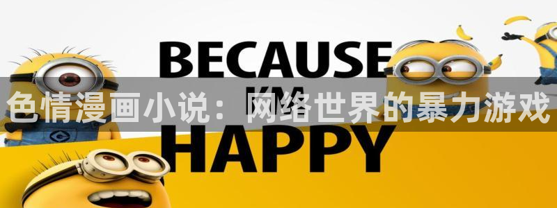 漫蛙漫画.：色情漫画小说：网络世界的暴力游戏