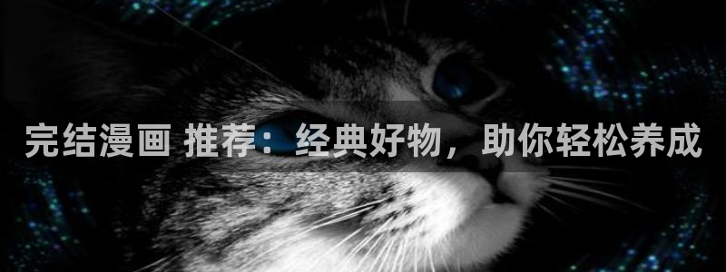 逗游漫蛙：完结漫画 推荐：经典好物，助你轻松养成