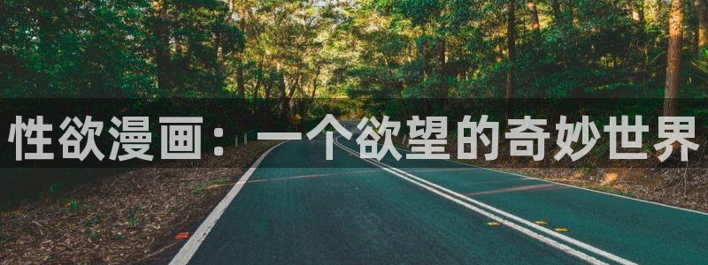 漫蛙漫画入口登录：性欲漫画：一个欲望的奇妙世界