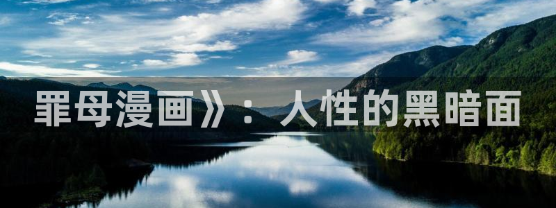 漫蛙漫画官网入口正版：罪母漫画》：人性的黑暗面