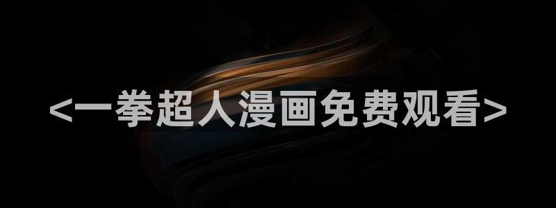 漫蛙manwa2韩漫：<一拳超人漫画免费观看>