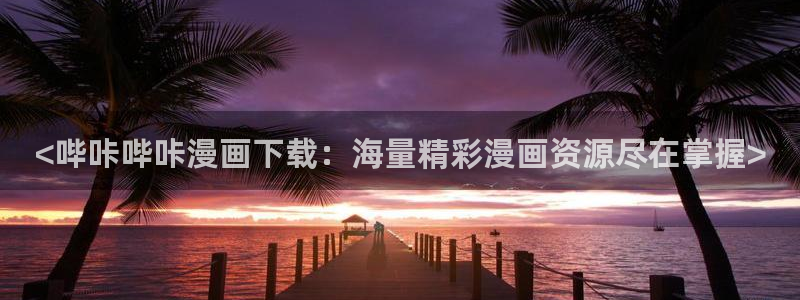 漫蛙下载软件：<哔咔哔咔漫画下载：海量精彩漫画资源尽在掌握>