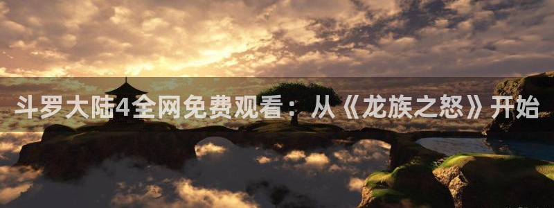 漫蛙超话：斗罗大陆4全网免费观看：从《龙族之怒》开始