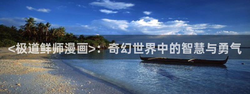漫蛙manwa漫画在线阅读manwaba：<极道鲜师漫画>：奇幻世界中的智慧与勇气