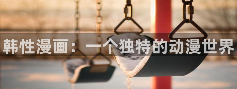 漫蛙18：韩性漫画：一个独特的动漫世界