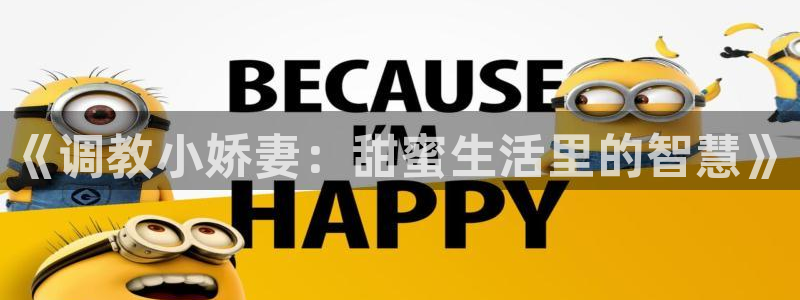 漫蛙美丽新世界：《调教小娇妻：甜蜜生活里的智慧》