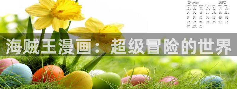 漫蛙(官网)：海贼王漫画：超级冒险的世界