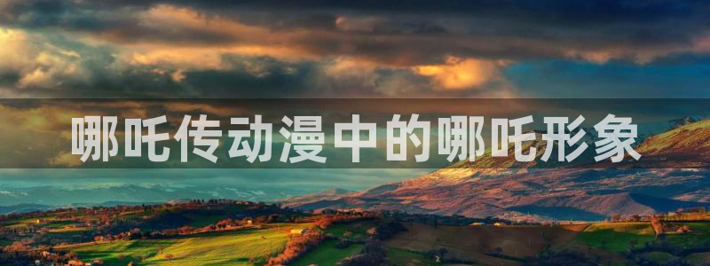 漫蛙27.02：哪吒传动漫中的哪吒形象