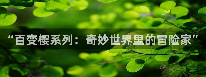 漫蛙漫画在线阅读 漫画：“百变樱系列：奇妙世界里的冒险家”