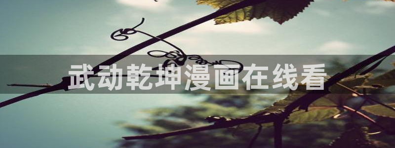漫蛙,下载：武动乾坤漫画在线看