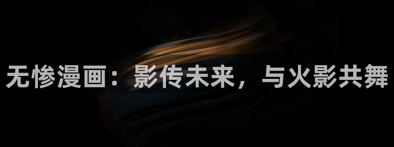 漫蛙7：无惨漫画：影传未来，与火影共舞